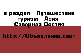  в раздел : Путешествия, туризм » Азия . Северная Осетия